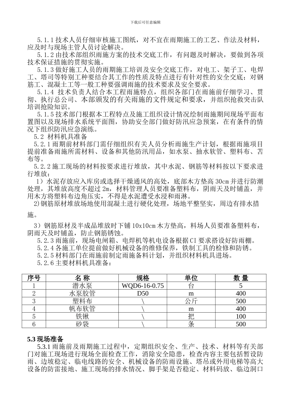 雨季防汛施工方案_第2页