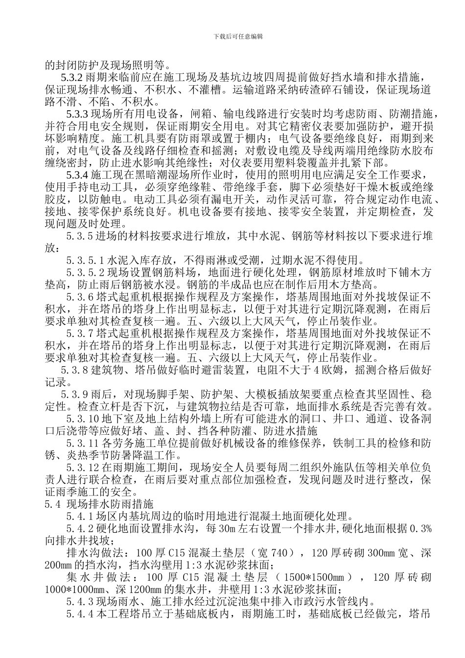 雨季防汛施工方案_第3页