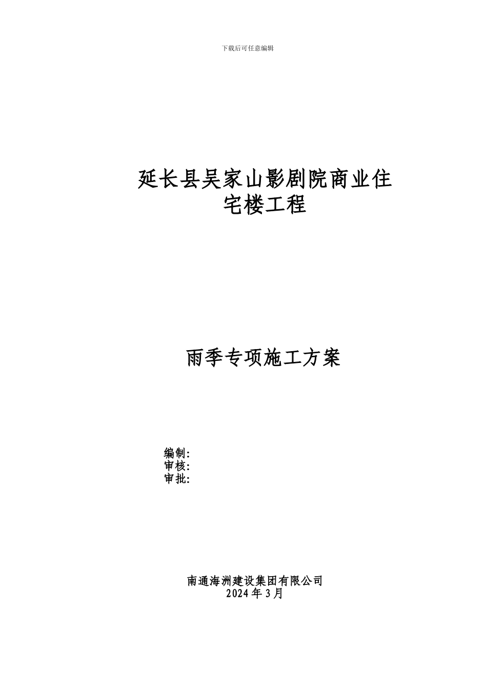 雨期施工方案_第1页