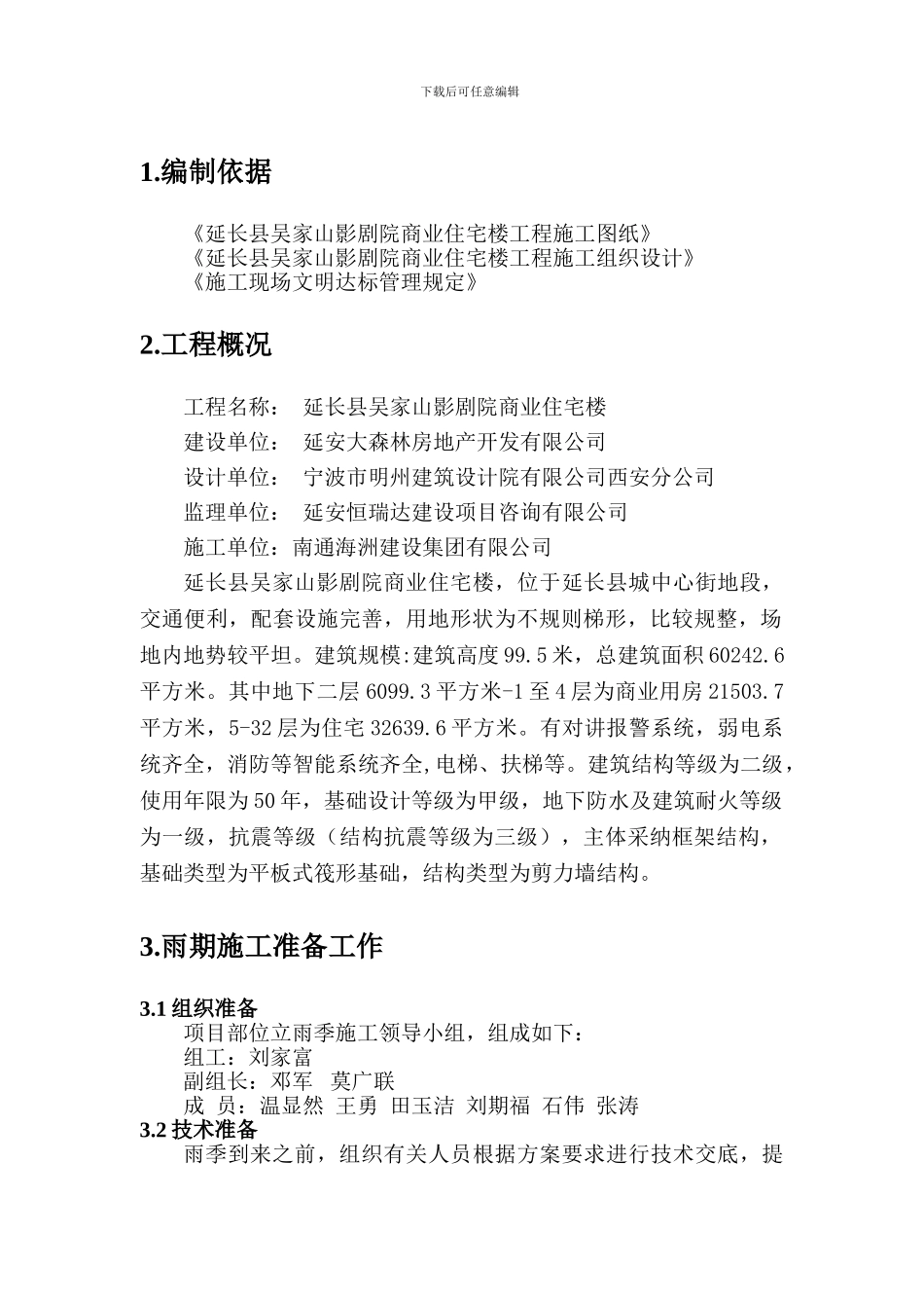 雨期施工方案_第3页