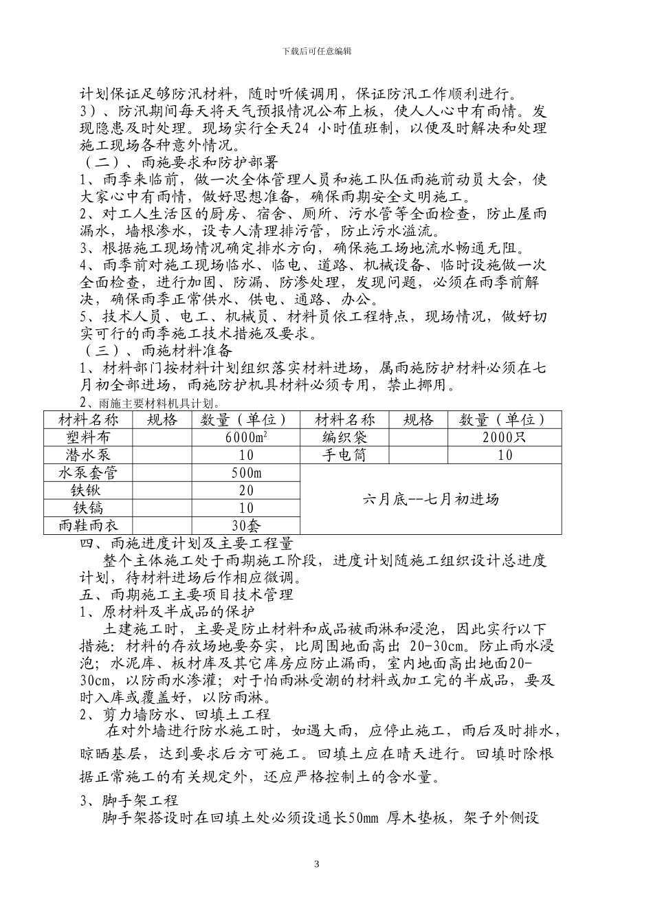 雨期施工施工组织方案_第3页