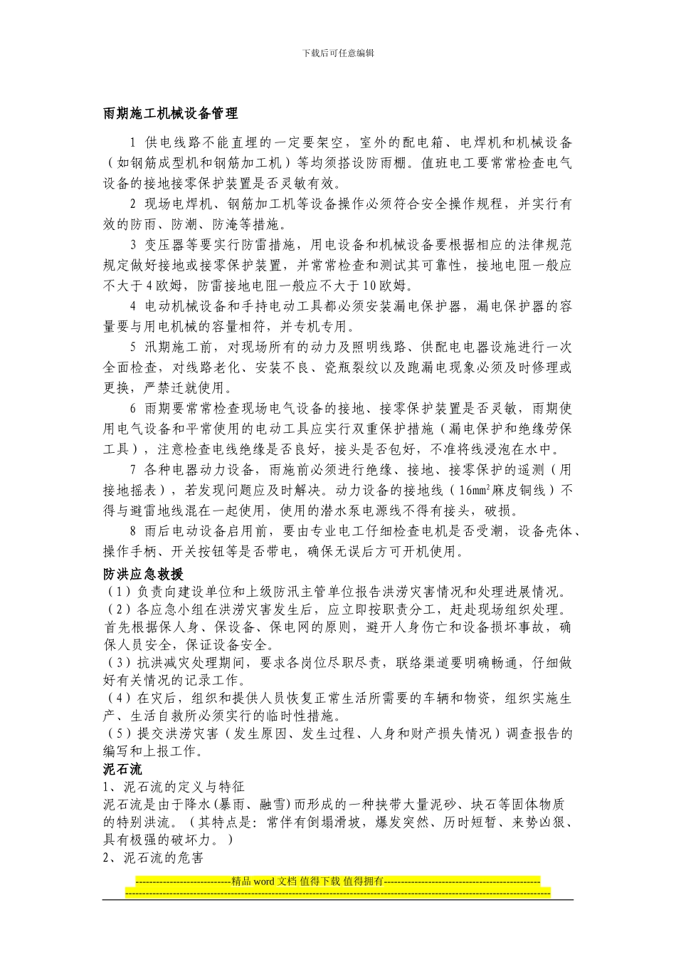 雨期施工机械设备管理_第1页