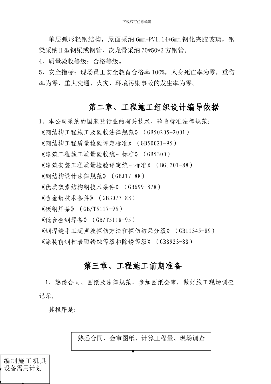 雨棚钢结构施工组织设计_第3页