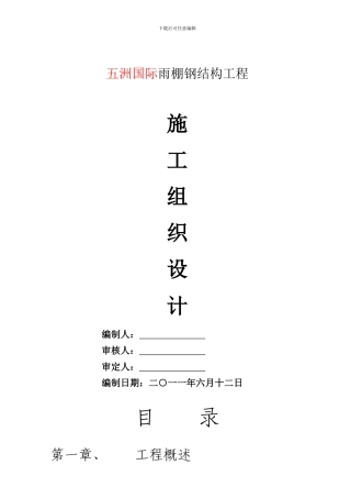 雨棚钢结构施工组织设计