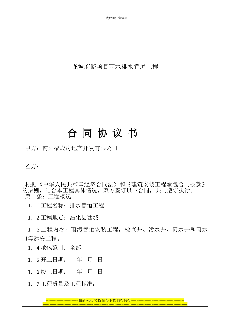 雨水、污水排水管道工程施工合同书_第1页