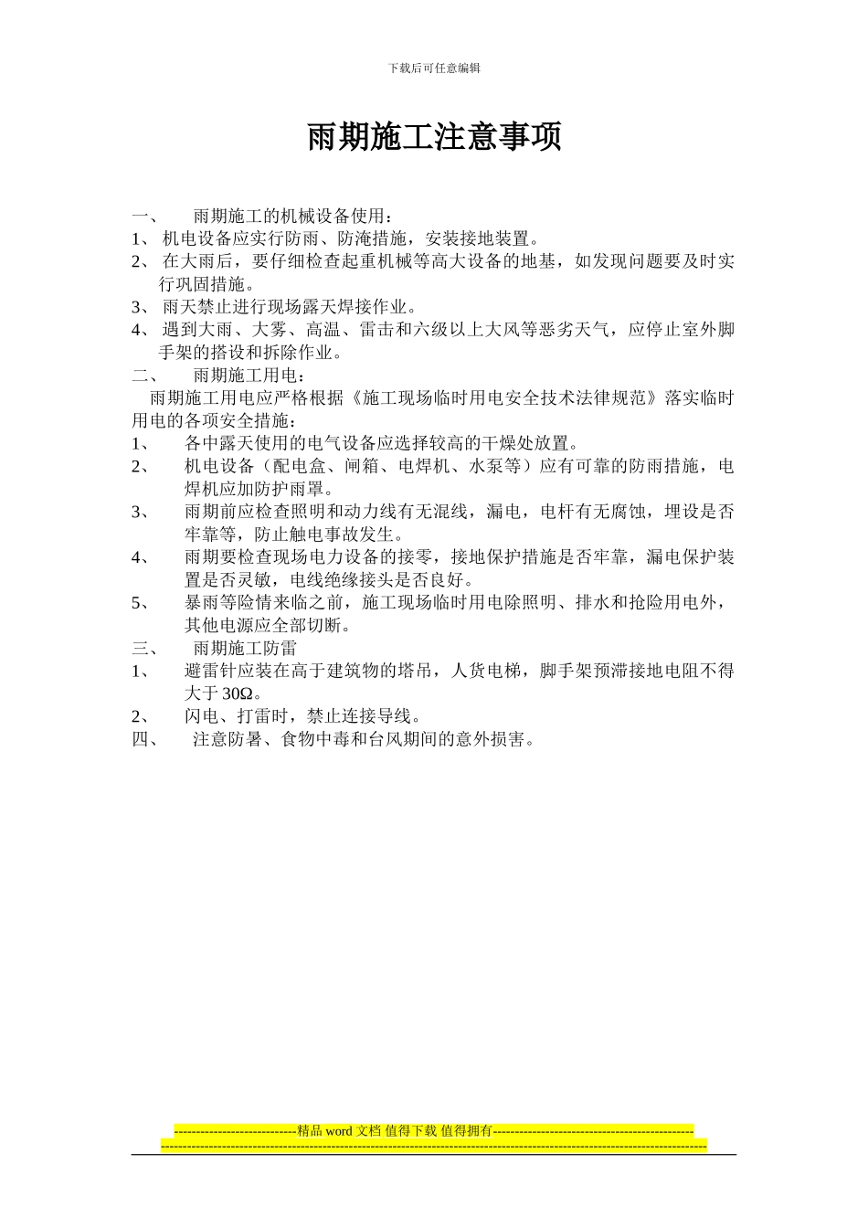 雨期施工注意事项_第1页