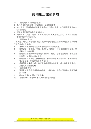 雨期施工注意事项
