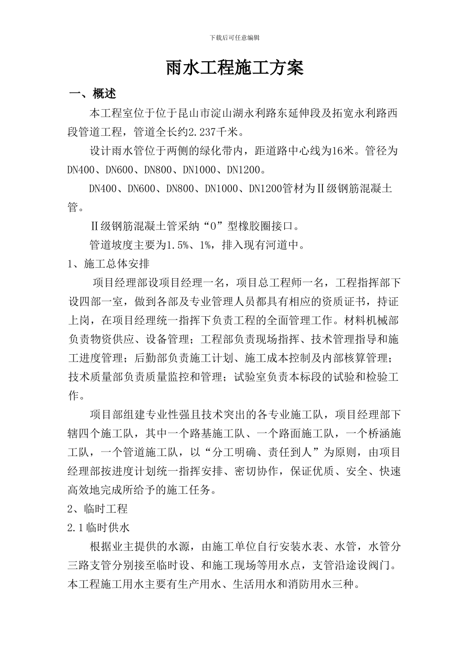 雨水施工方案_第2页