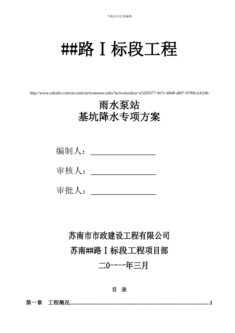 雨水泵站基坑降水施工方案_第1页