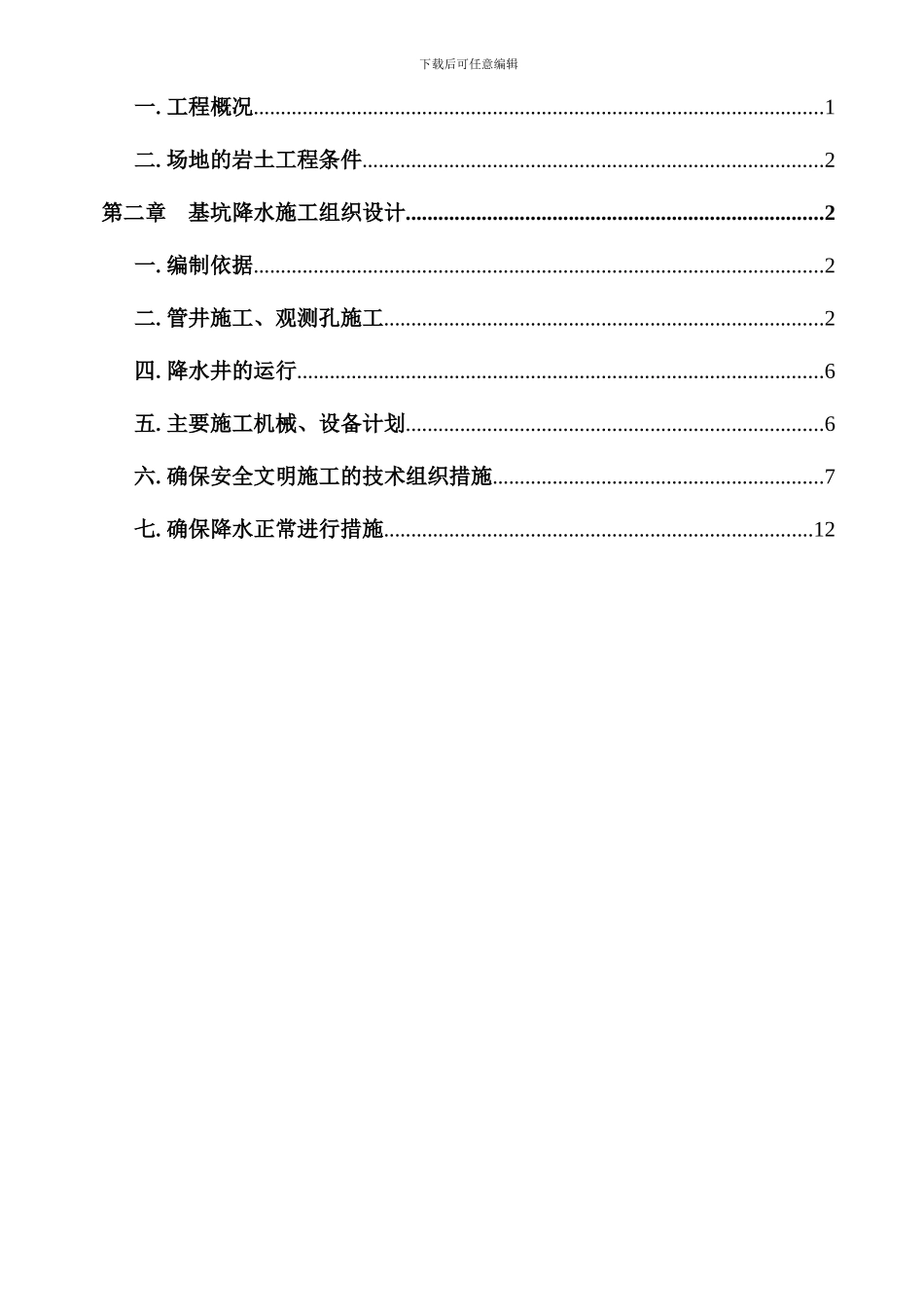 雨水泵站基坑降水施工方案_第2页