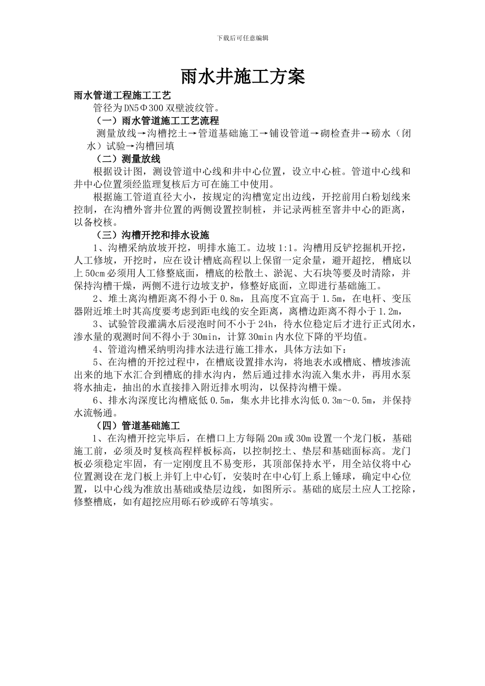 雨水污水管道施工方案_第1页