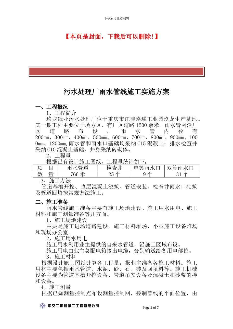 雨水管网施工实施方案_第2页