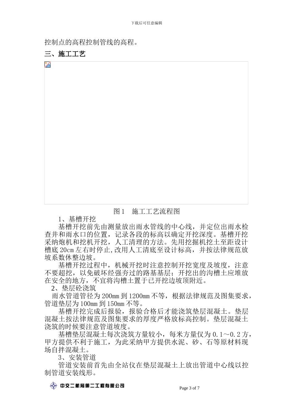 雨水管网施工实施方案_第3页