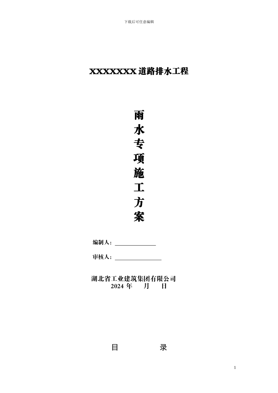 雨水管道专项施工方案_第1页