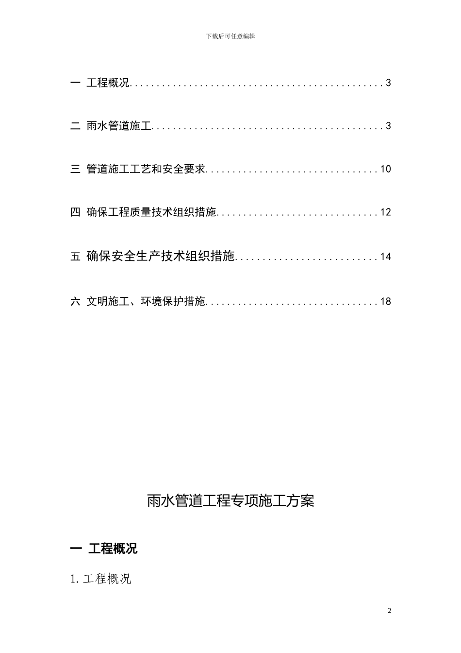 雨水管道专项施工方案_第2页