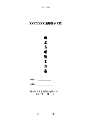 雨水管道专项施工方案