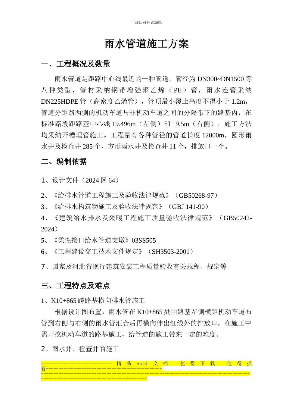 雨水管道施工方案_第1页