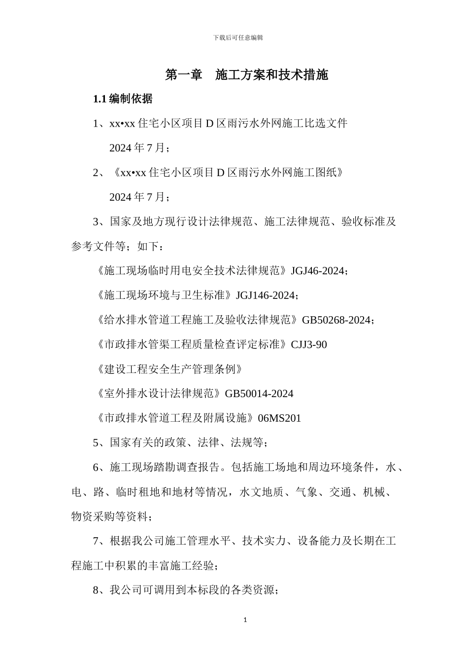 雨污水外网施工方案与技术措施_第1页