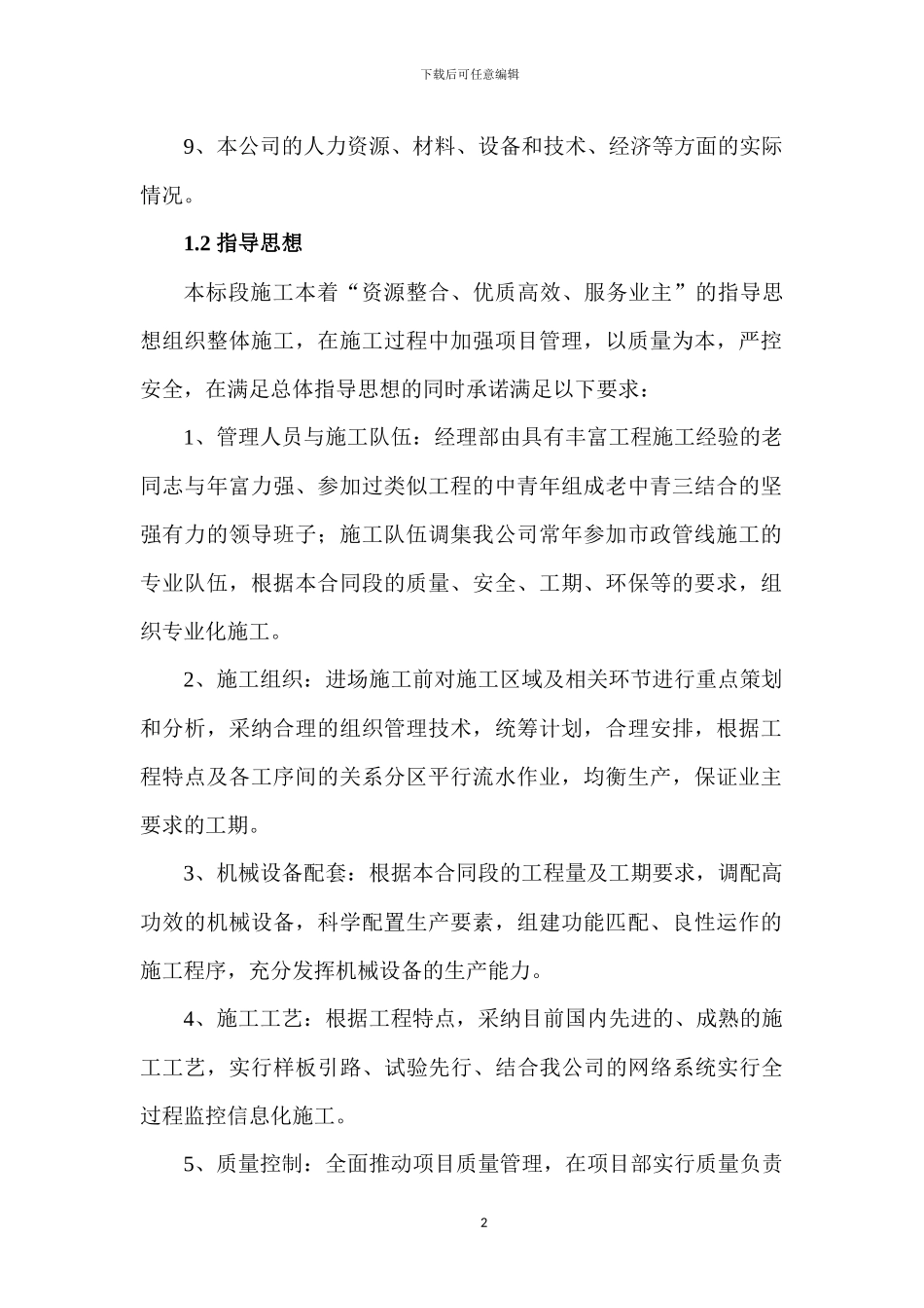 雨污水外网施工方案与技术措施_第2页