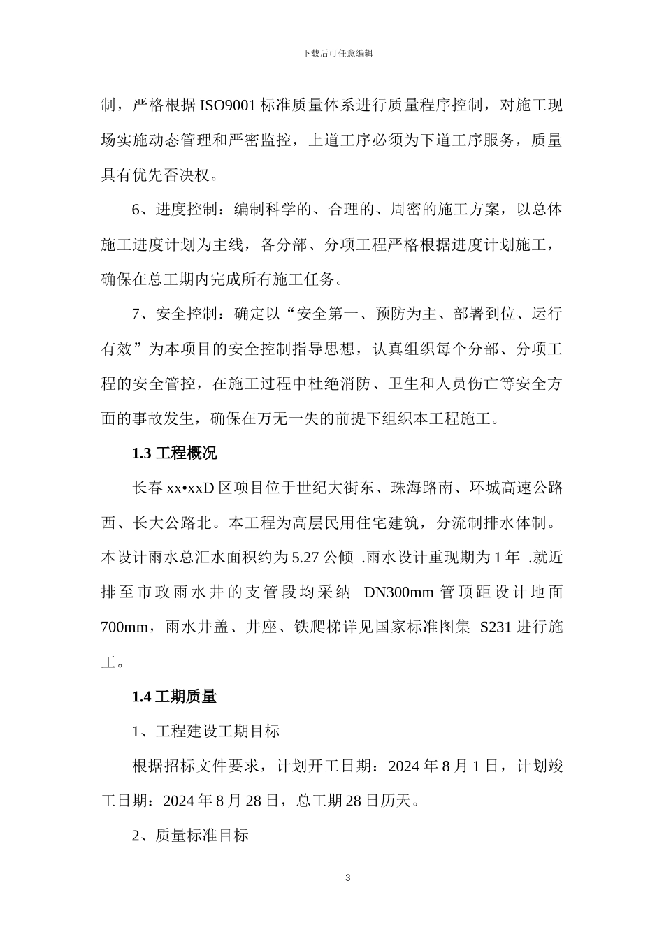 雨污水外网施工方案与技术措施_第3页