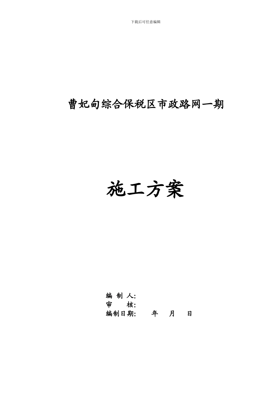 雨污水管线工程施工方案_第1页