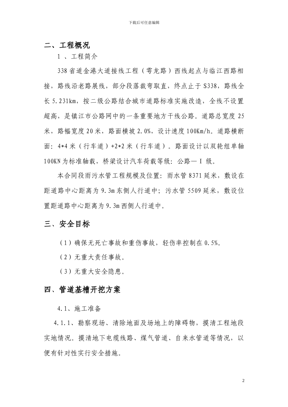 雨污水管道专项安全施工方案_第2页