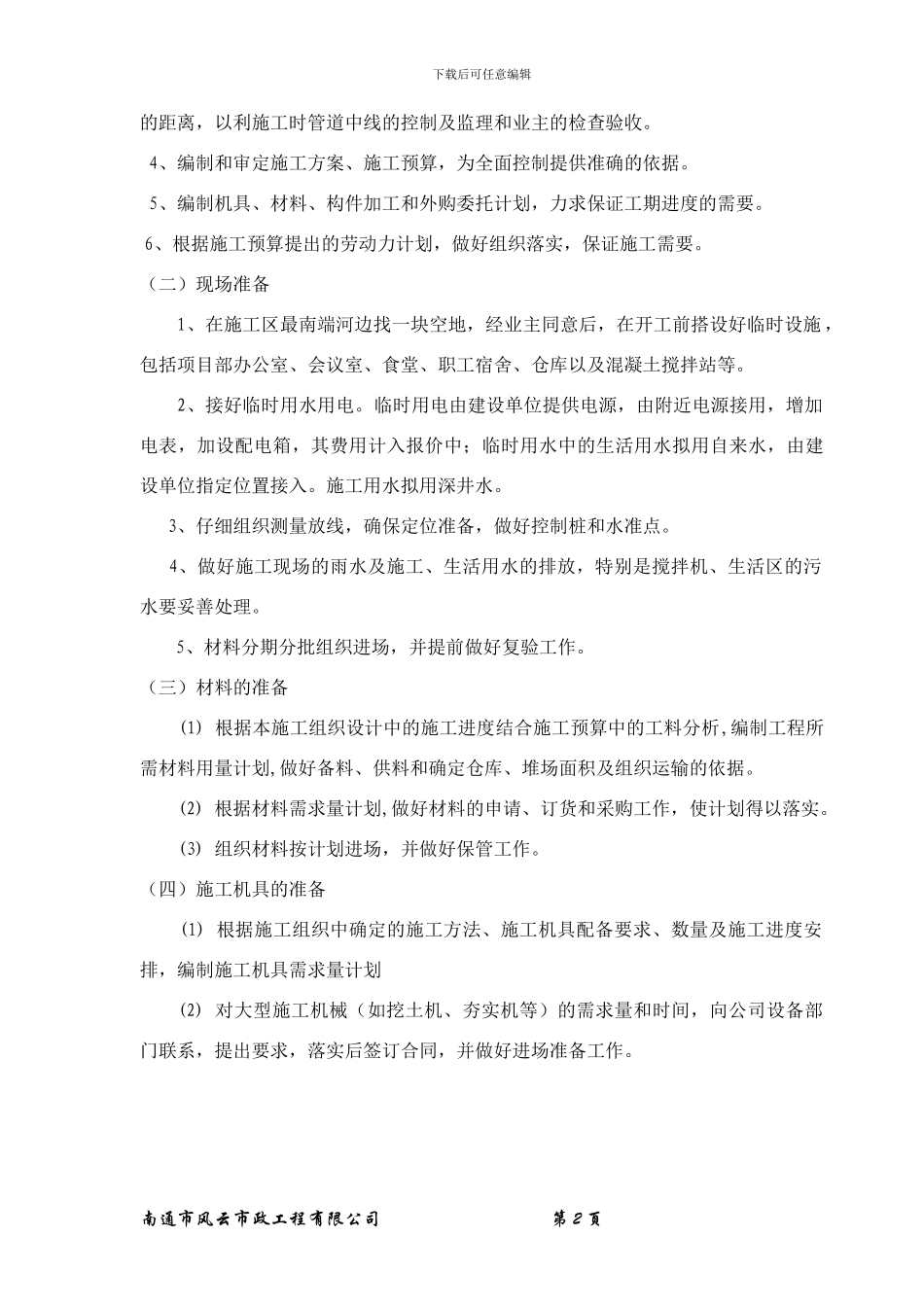 雨污水施工方案_第2页