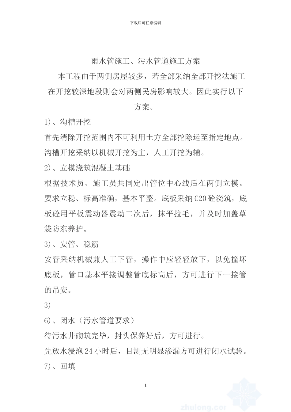 雨污水管道施工方案-secret_第1页