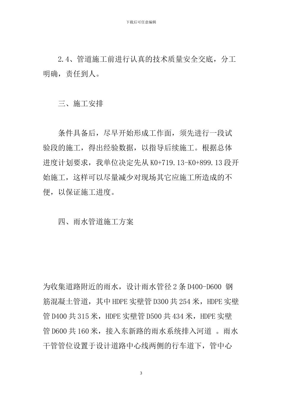 雨污水管道施工方案-secret_第3页