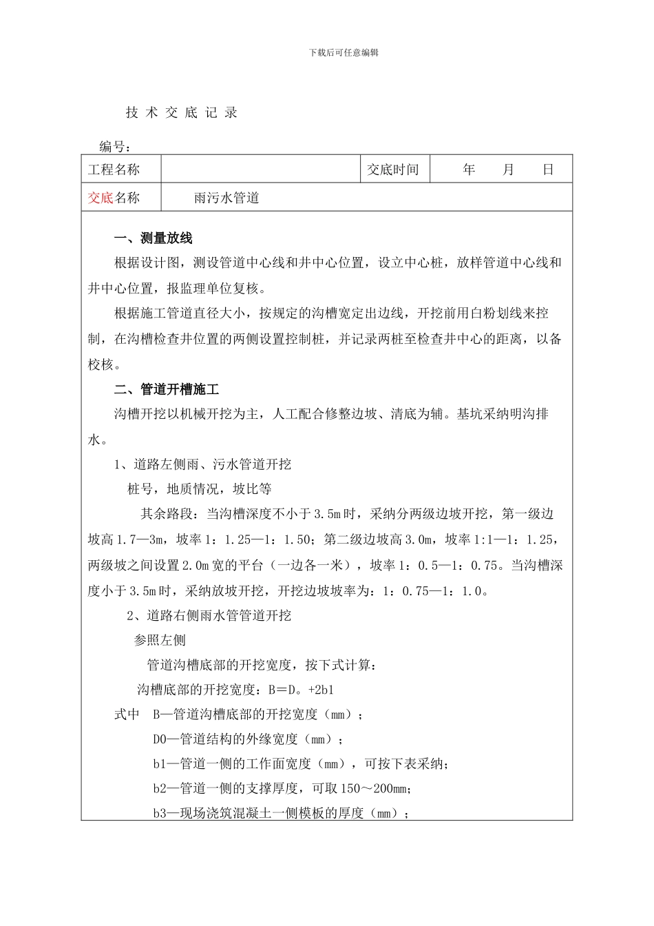 雨污水管道施工技术交底_第2页