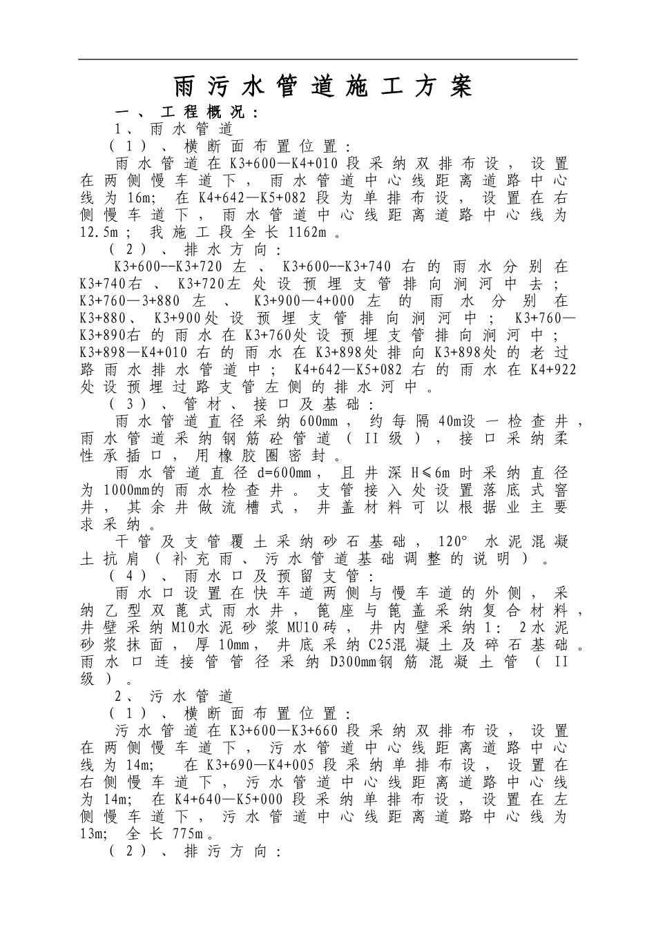 雨污水管道工程施工方案_第1页