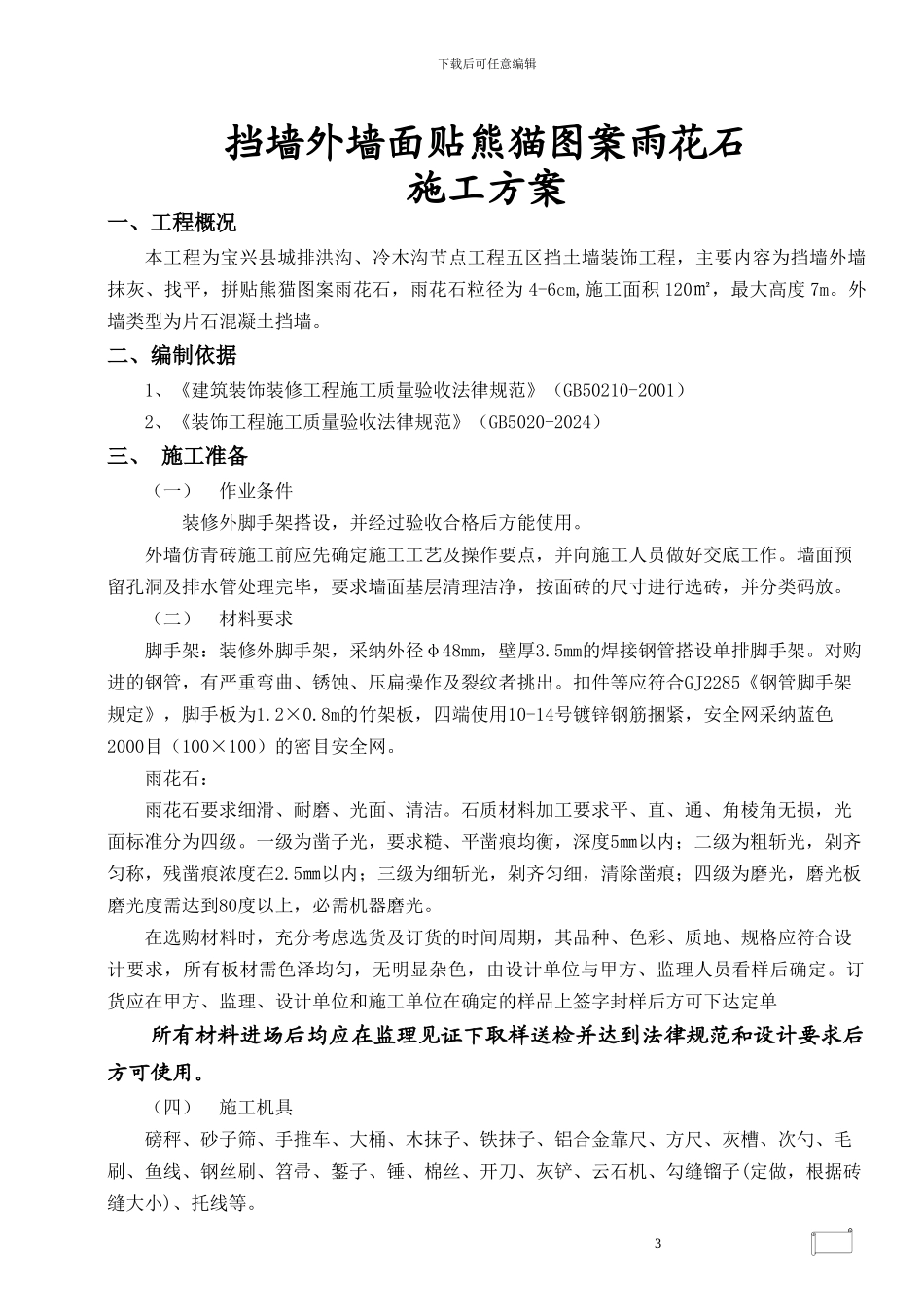 雨花石施工方案_第3页