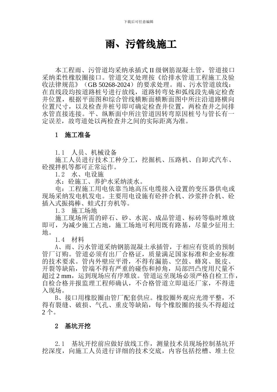 雨污管排水工程施工方案_第2页