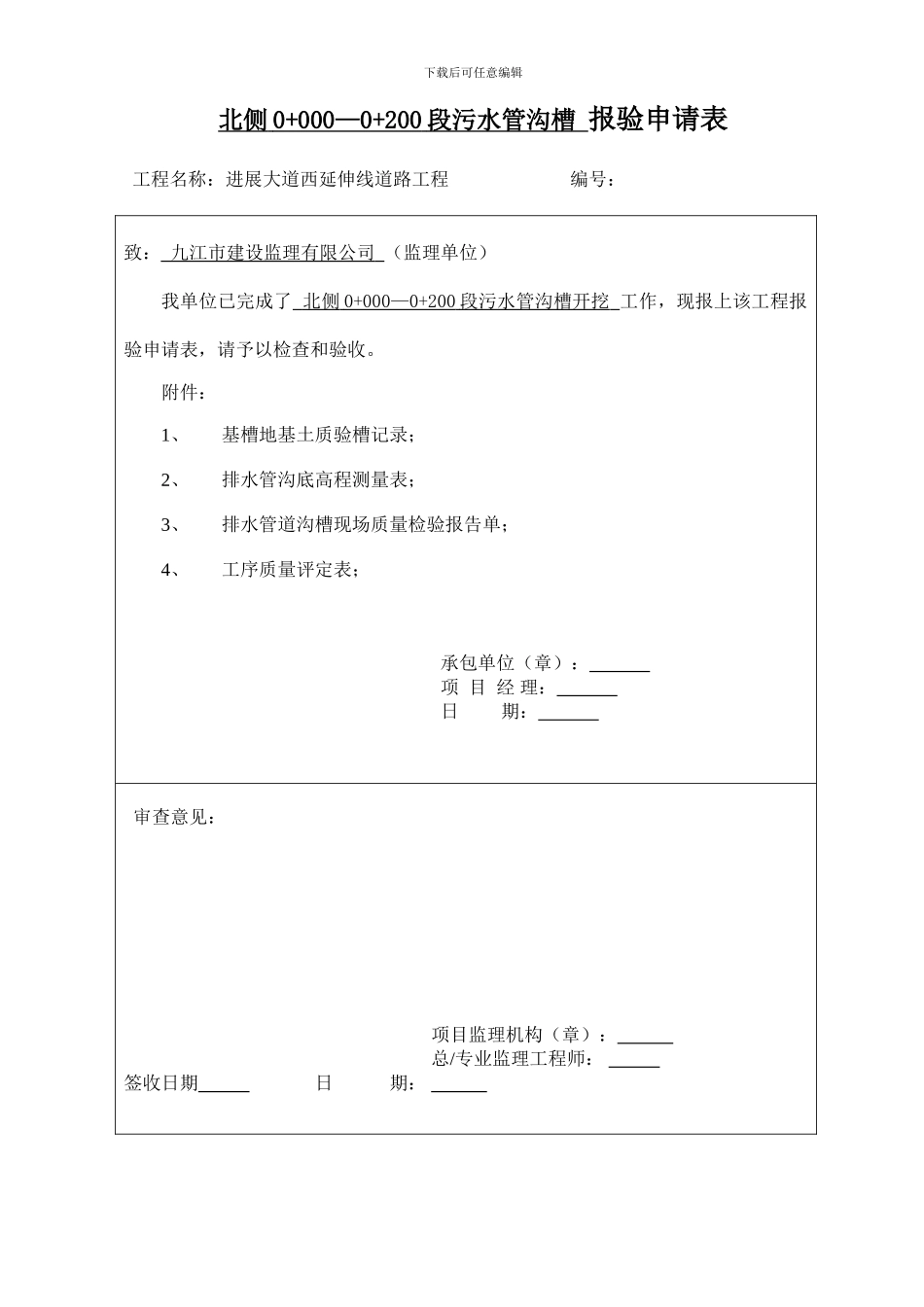 雨污水管道施工质量控制资料及报验申请表_第2页