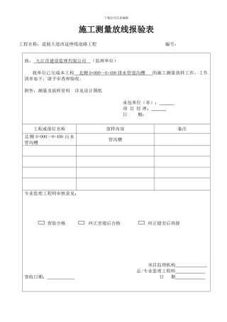 雨污水管道施工质量控制资料及报验申请表
