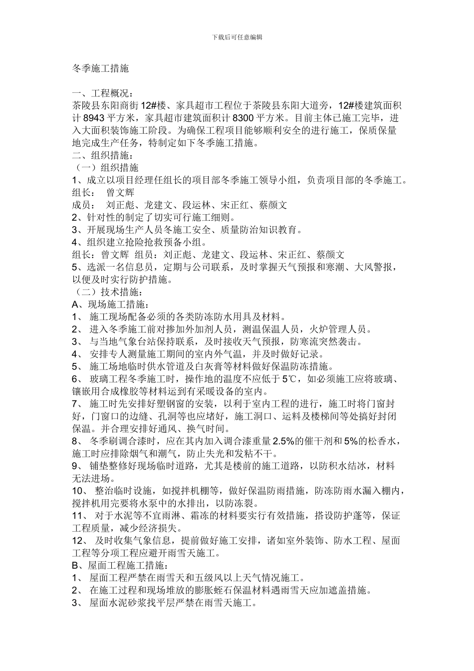雨雪天安全措施施工方案_第1页