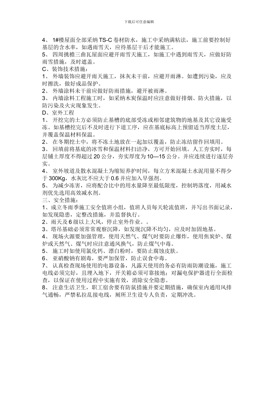 雨雪天安全措施施工方案_第2页