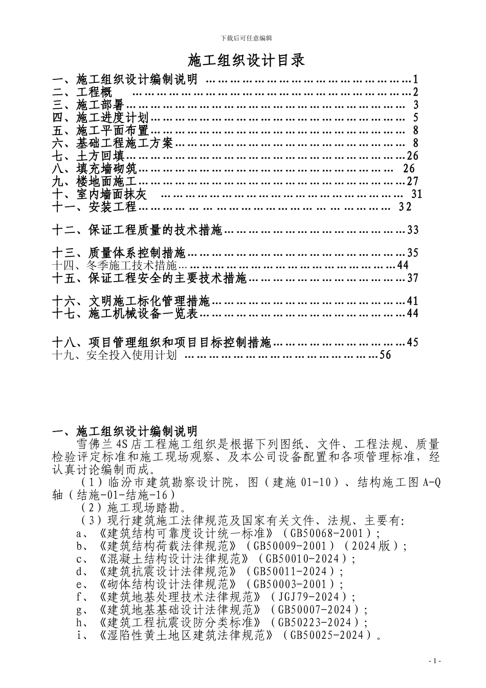 雪佛兰4S店工程施工组织设计[1]_第1页