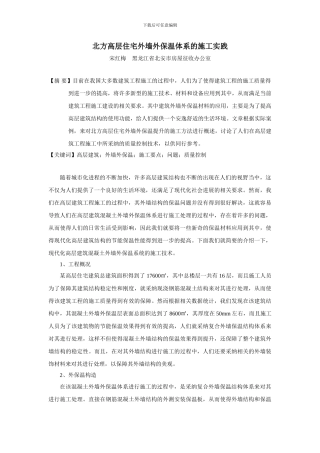 雪梅-3000-30%-高层住宅现浇混凝土外墙外保温体系的施工实践