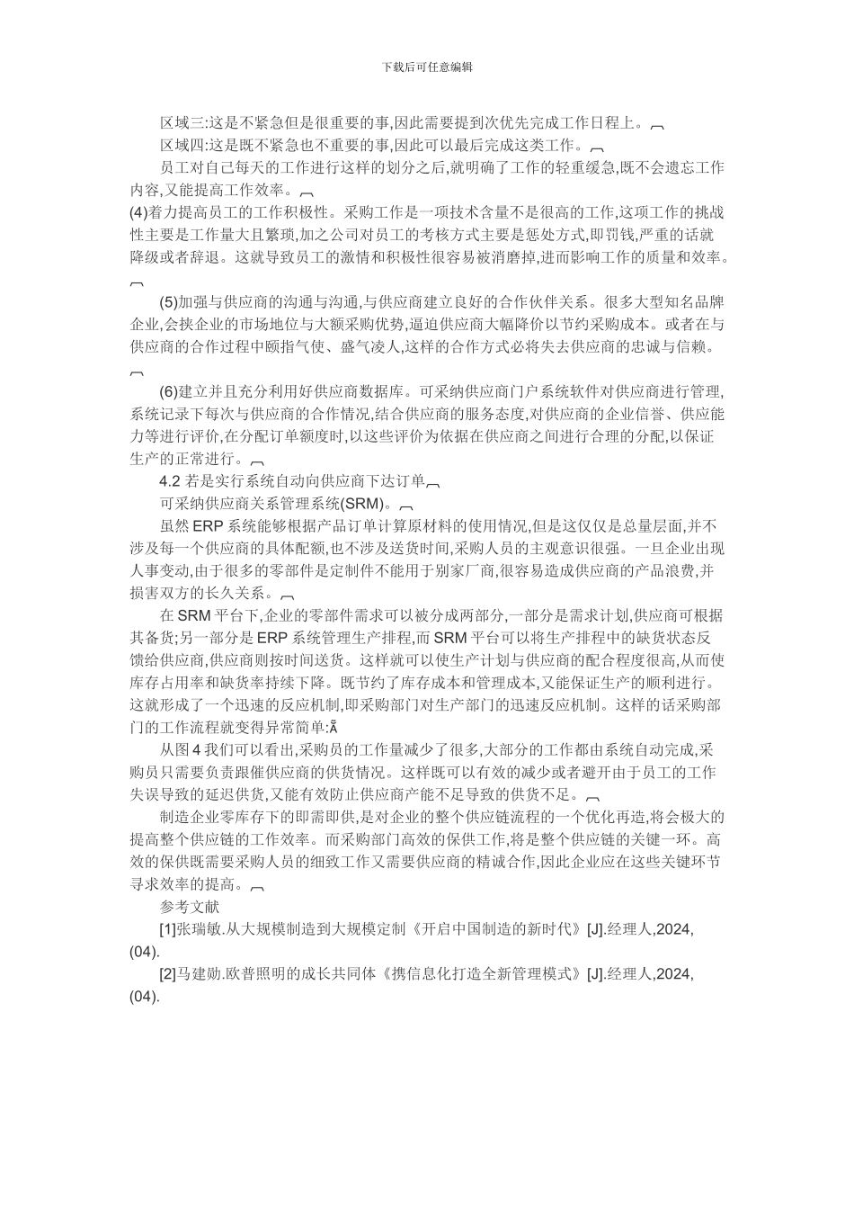 零库存管理论文-工程机械行业大规模定制时代保供策略研究_第3页