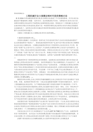 零库存管理论文-工程机械行业大规模定制时代保供策略研究