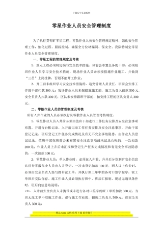 零星工程、零散作业人员安全管理制度及考核办法