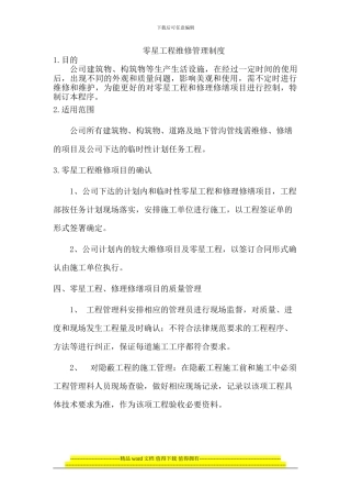 零星工程维修管理制度