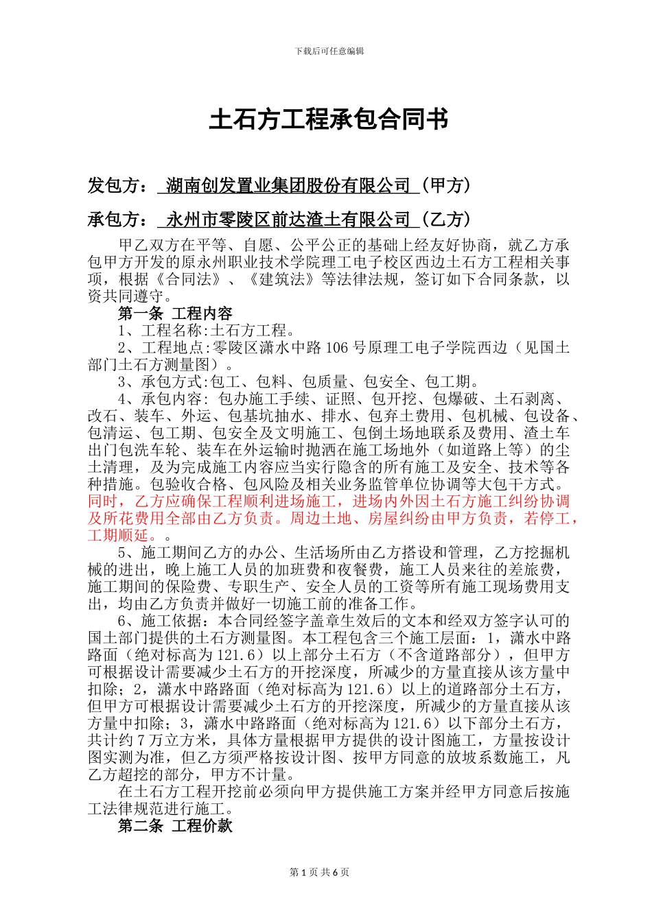 零陵创发城土石方工程承包合同-_第1页