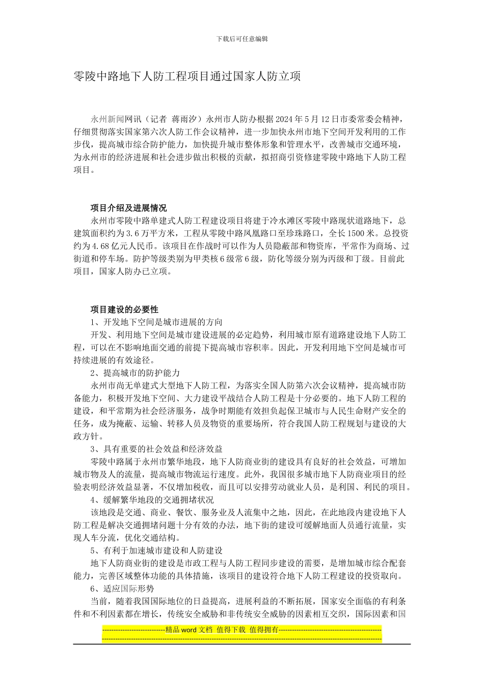 零陵中路地下人防工程项目通过国家人防立项_第1页