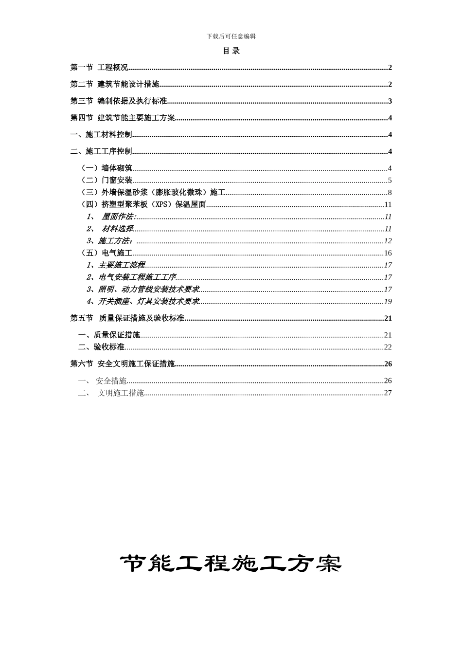 雷圳碧榕湾海景花园工程节能施工组织设计方案_第1页