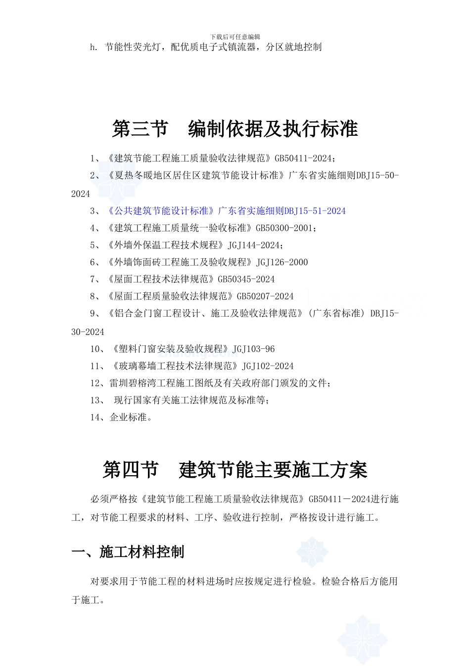雷圳碧榕湾海景花园工程节能施工组织设计方案_第3页