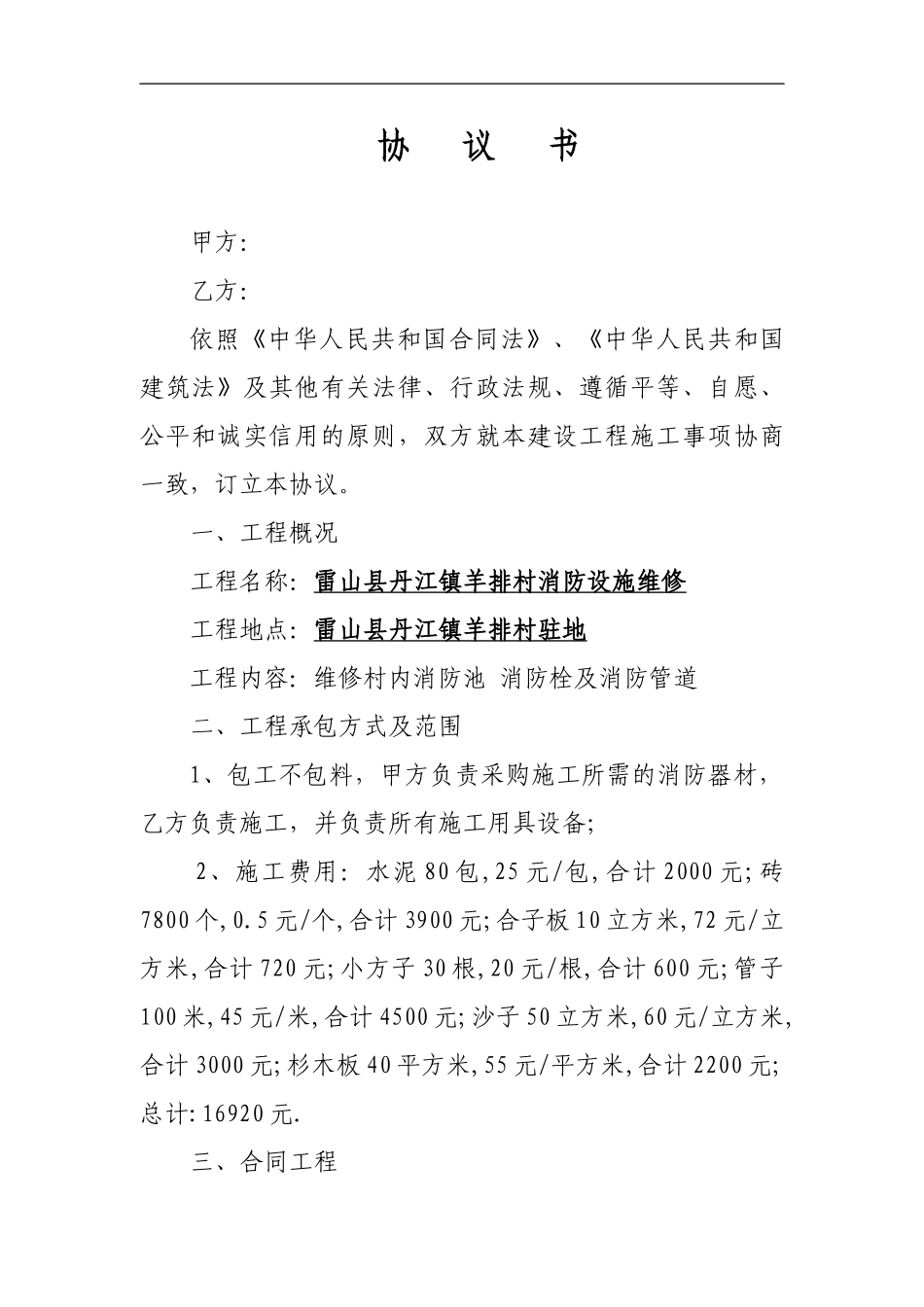 雷山县丹江羊排村办公楼建设工程施工合同-2_第1页