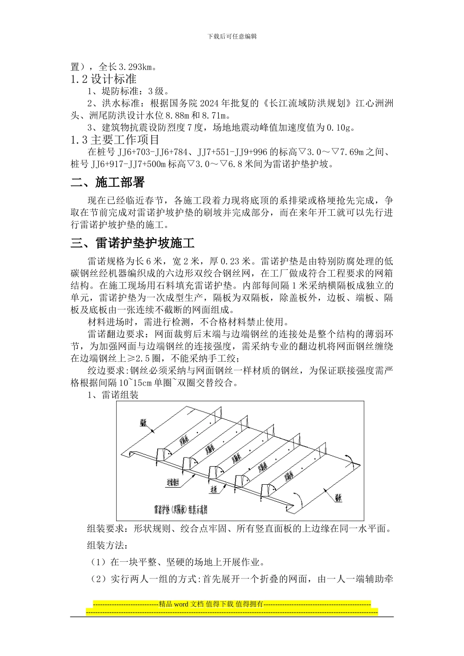 雷诺护坡护垫施工方案_第3页