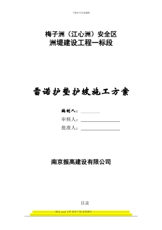 雷诺护坡护垫施工方案
